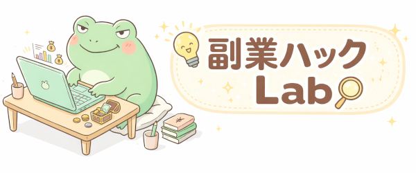 副業ハックLab