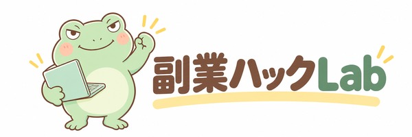 副業ハックLab